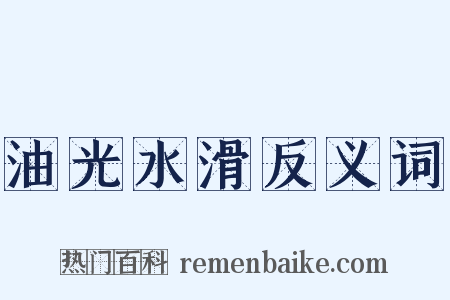 油光水滑反义词是什么意思的图片